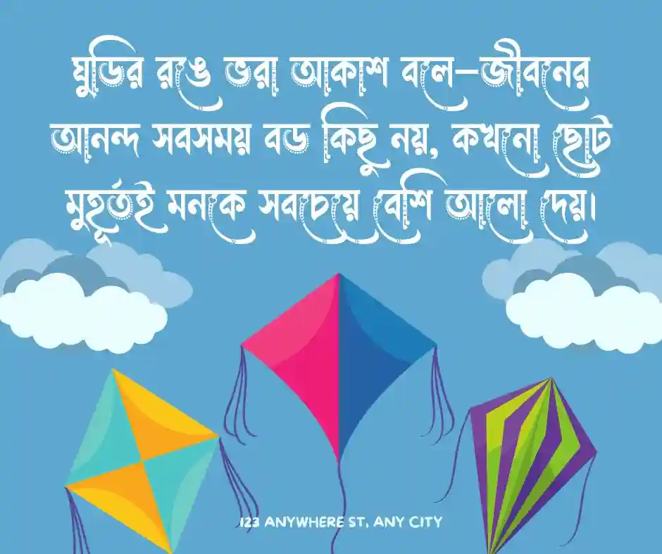 আকাশ ঘুড়ি নিয়ে স্ট্যাটাস