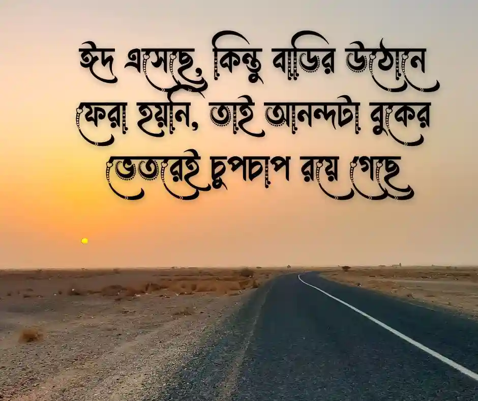 ঈদে বাড়ি না যাওয়ার স্ট্যাটাস ঈদে বাড়ি না যাওয়া নিয়ে স্ট্যাটাস