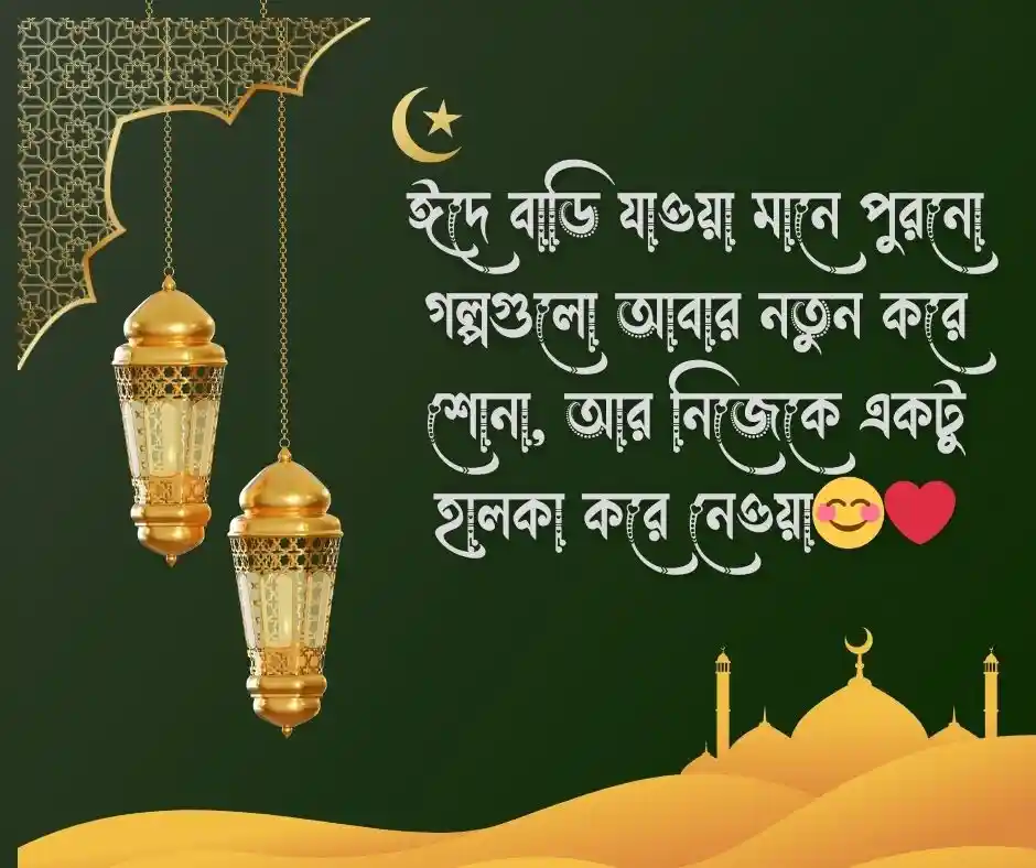 ঈদে বাড়ি যাওয়া নিয়ে স্ট্যাটাস - ঈদে বাড়ি যাওয়া নিয়ে ক্যাপশন