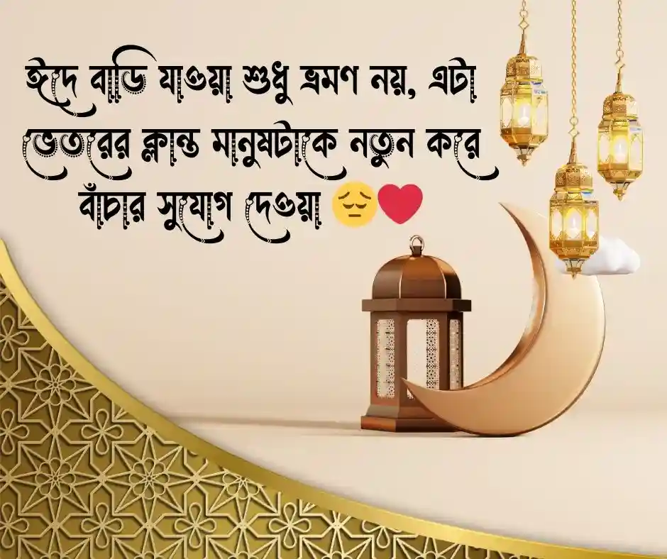 ঈদে বাড়ি যাওয়া নিয়ে স্ট্যাটাস - ক্যাপশন