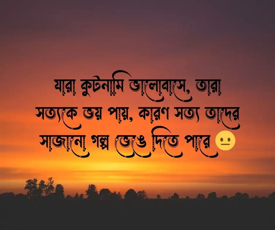 কুটনামি নিয়ে উক্তি 