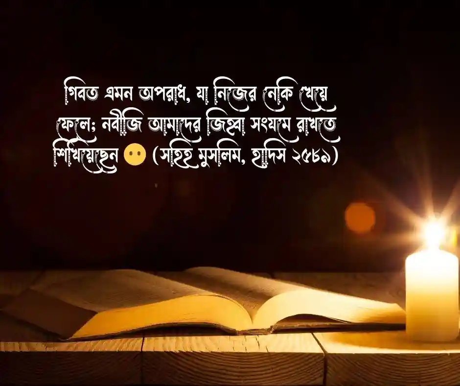 কুটনামি নিয়ে হাদিস