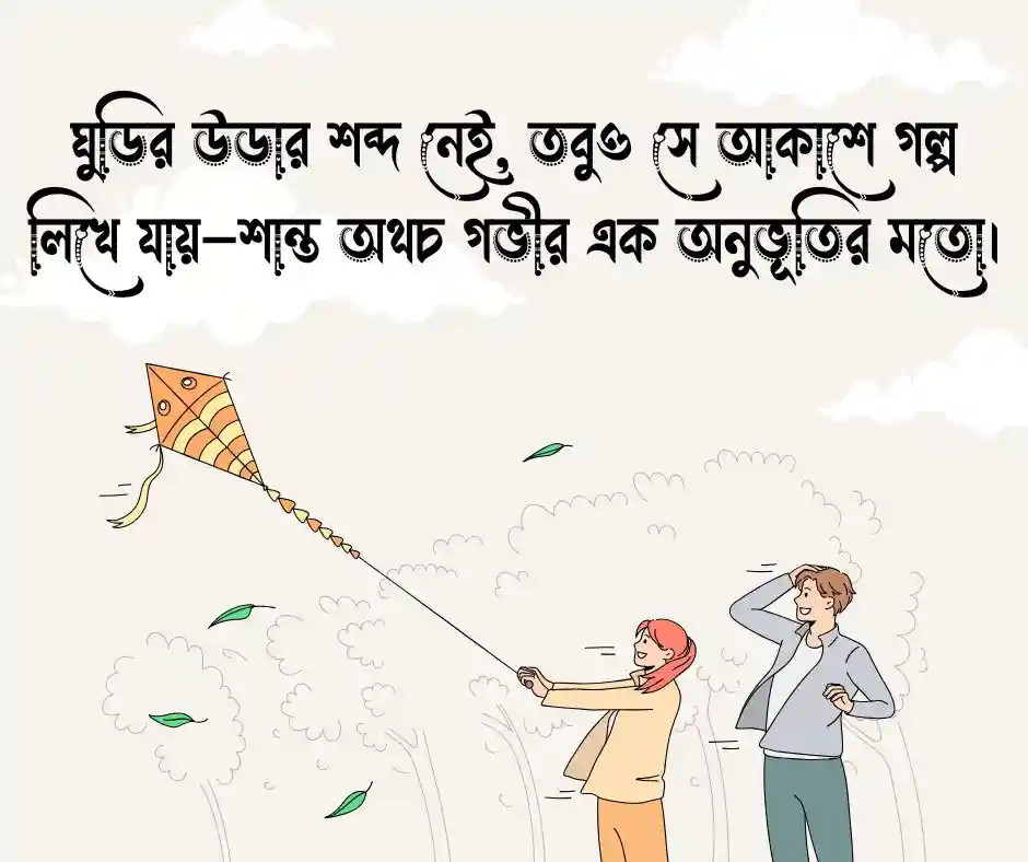 ঘুড়ি নিয়ে ক্যাপশন (2)