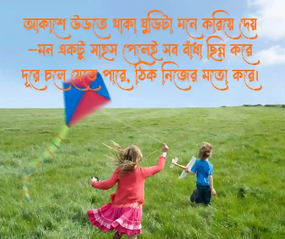 ঘুড়ি নিয়ে ক্যাপশন