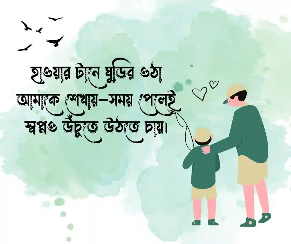 ঘুড়ি নিয়ে স্ট্যাটাস