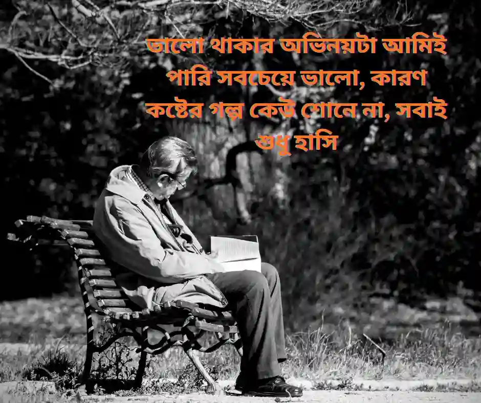 ছেলেদের ফেসবুক স্ট্যাটাস কষ্টের (3)