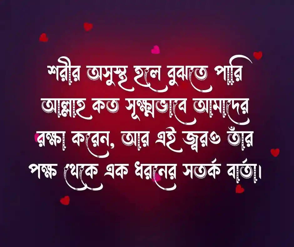 জ্বর নিয়ে ইসলামিক উক্তি