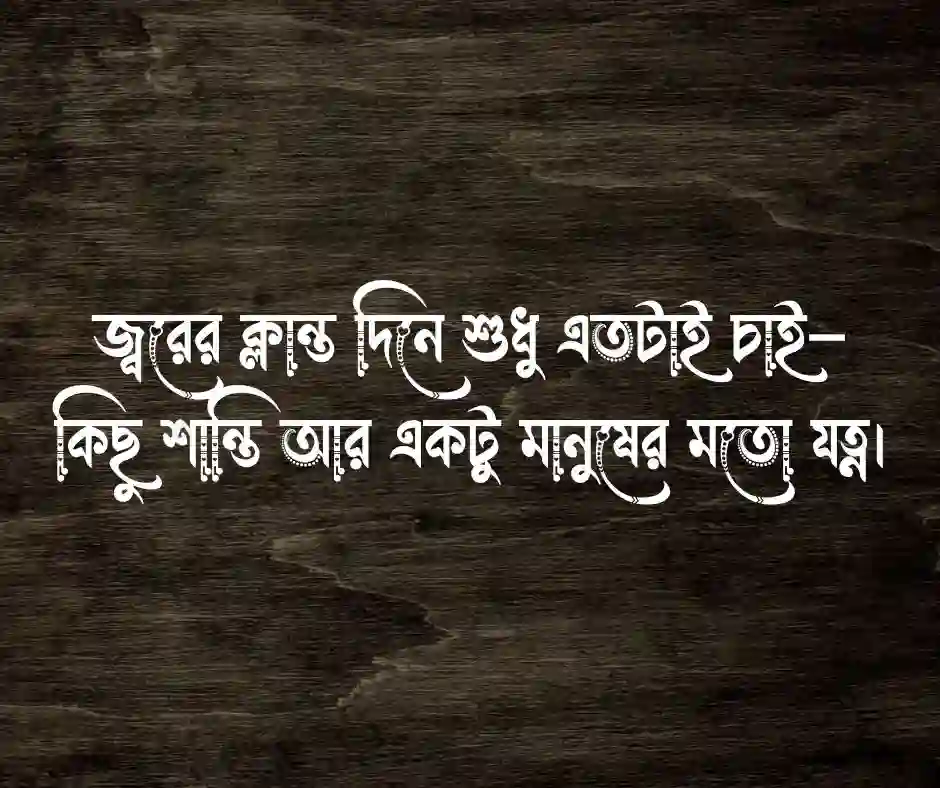 জ্বর নিয়ে ক্যাপশন (1)