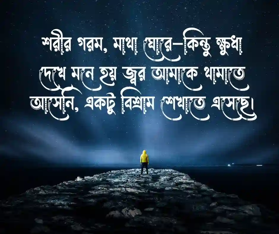 জ্বর নিয়ে ফানি স্ট্যাটাস