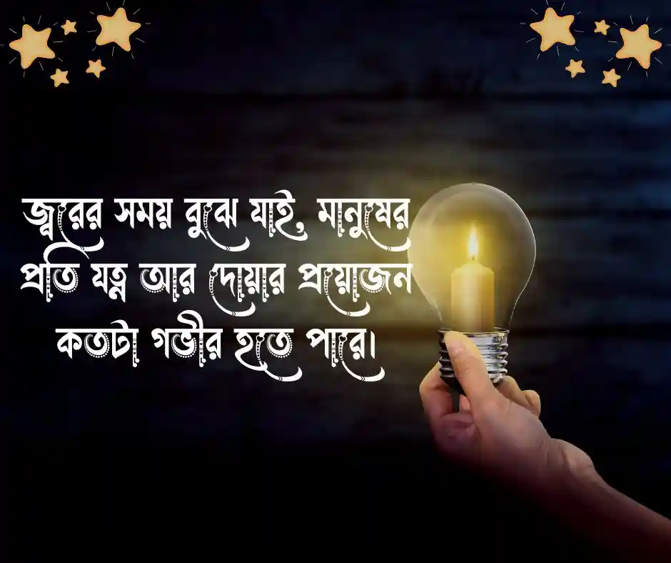 জ্বর নিয়ে স্ট্যাটাস