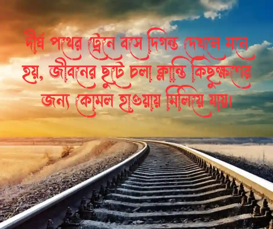ট্রেন নিয়ে উক্তি