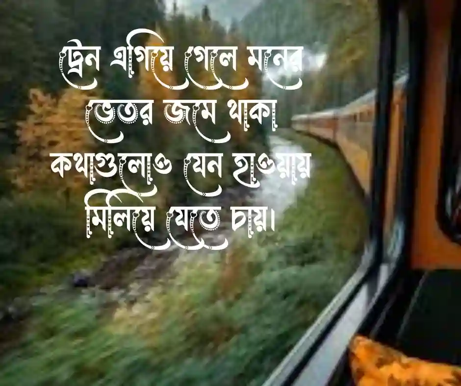 ট্রেন নিয়ে কিছু কথা