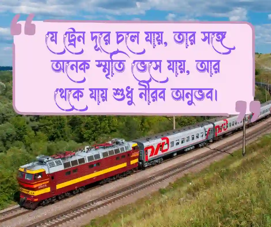 ট্রেন নিয়ে স্ট্যাটাস