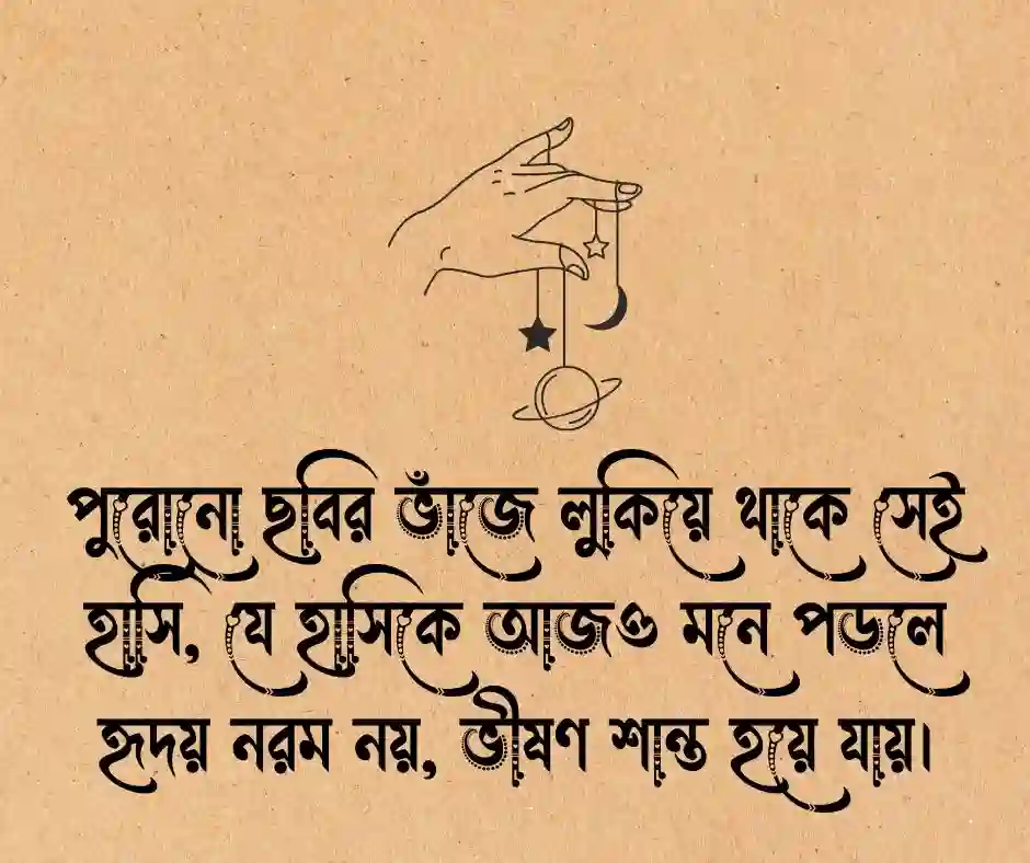 পুরোনো ছবি নিয়ে উক্তি