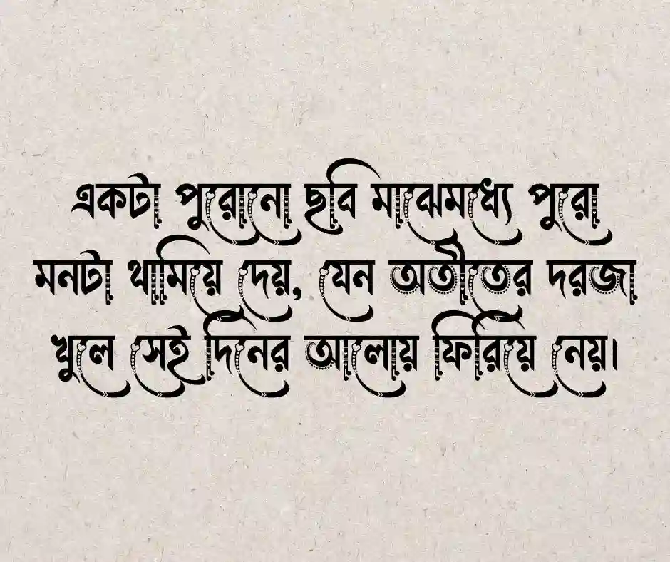 পুরোনো ছবি নিয়ে ক্যাপশন