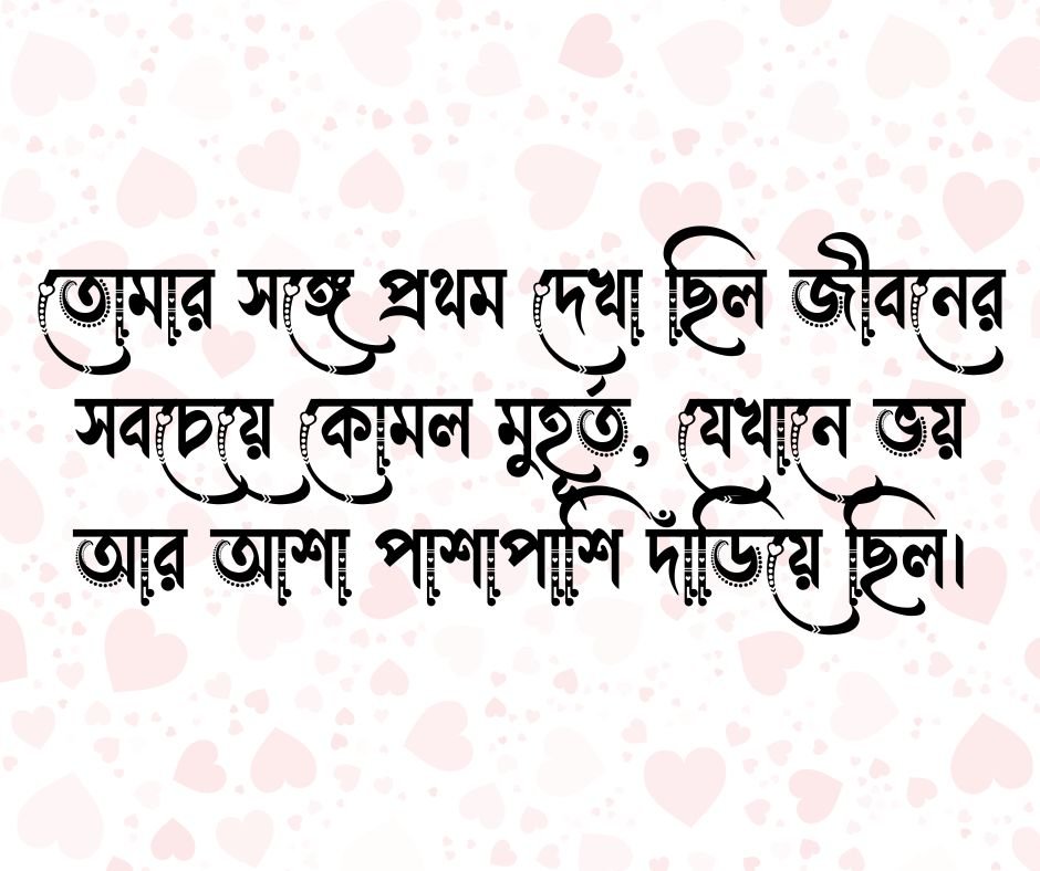 প্রথম ভালোবাসা নিয়ে উক্তি