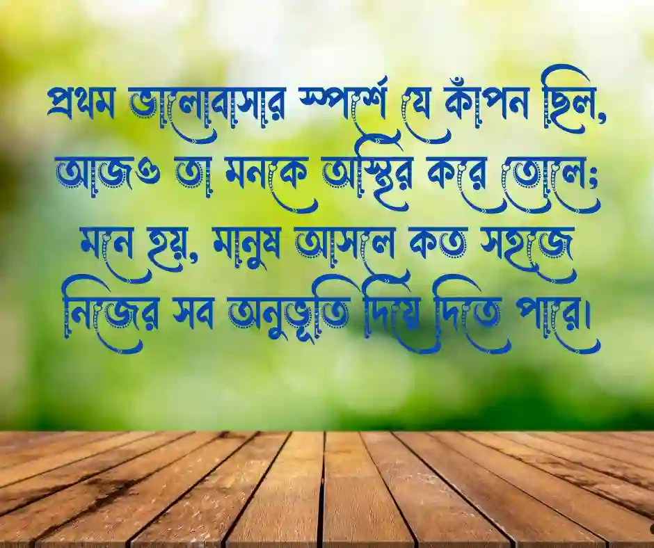 প্রথম ভালোবাসা নিয়ে কিছু কথা