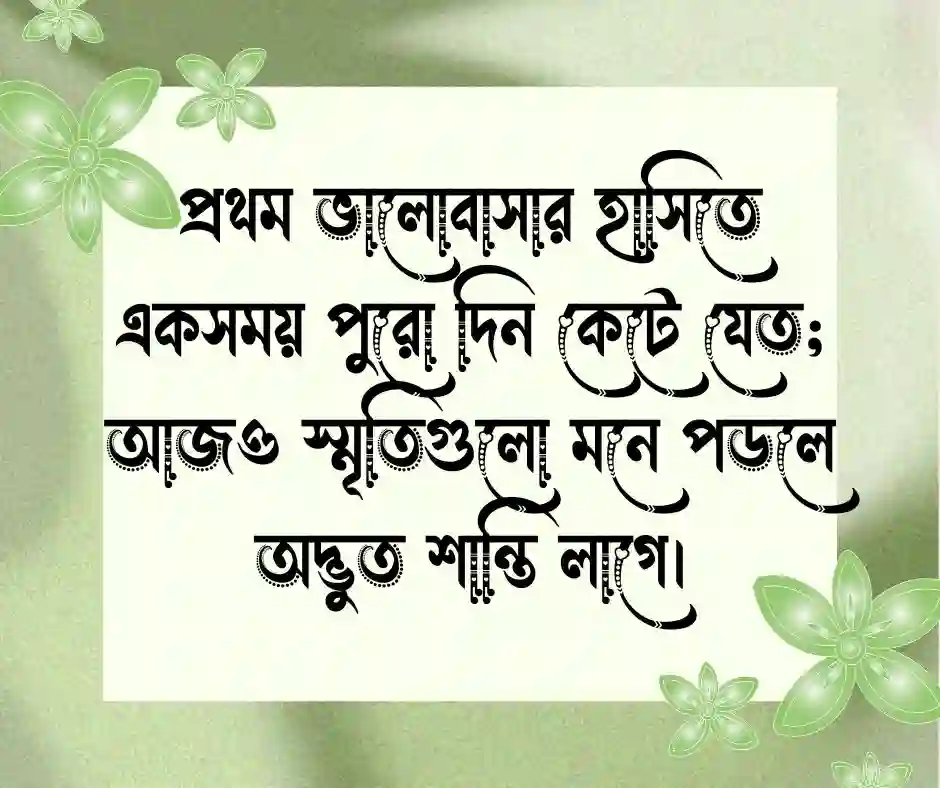 প্রথম ভালোবাসা নিয়ে ক্যাপশন Sweet First Love Caption