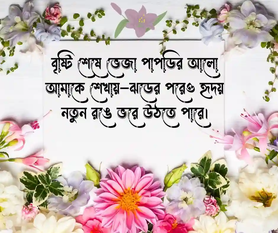 ফুল গাছ নিয়ে উক্তি ও স্ট্যাটাস