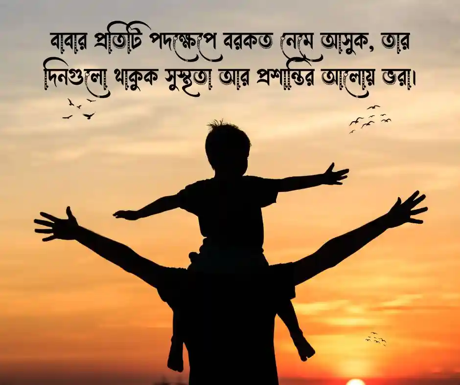 বাবার জন্য দোয়া চেয়ে ফেসবুক স্ট্যাটাস