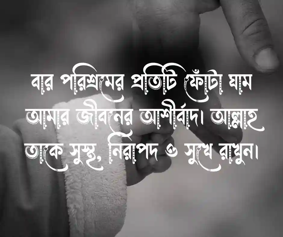 বাবার জন্য দোয়া চেয়ে স্ট্যাটাস