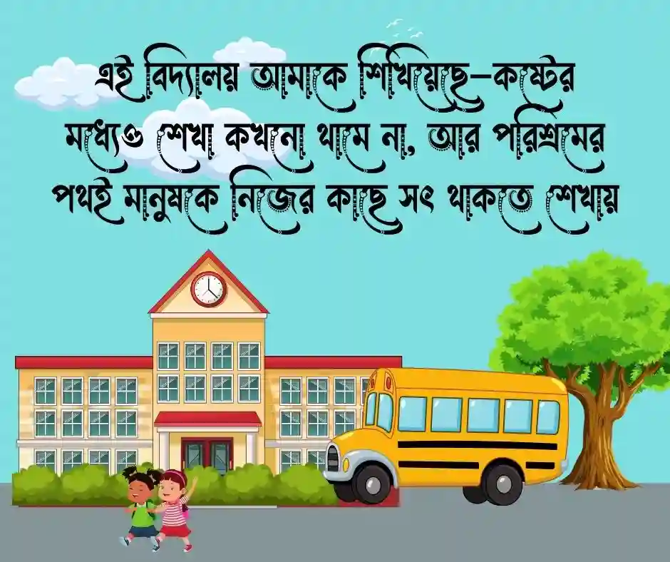 বিদ্যালয় নিয়ে উক্তি