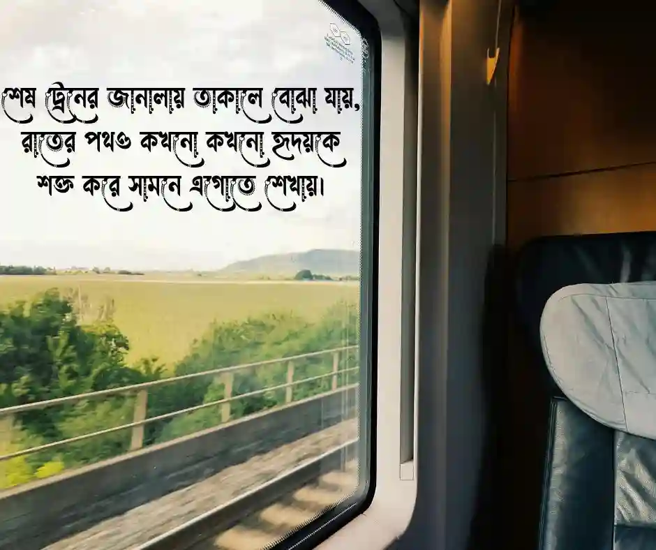 শেষ ট্রেন নিয়ে ক্যাপশন