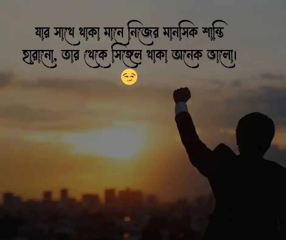 সিঙ্গেল ছেলেদের ফেসবুক স্ট্যাটাস নতুন