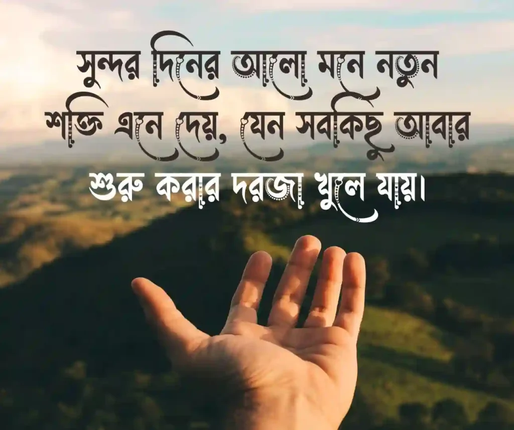 সুন্দর দিন নিয়ে ক্যাপশন