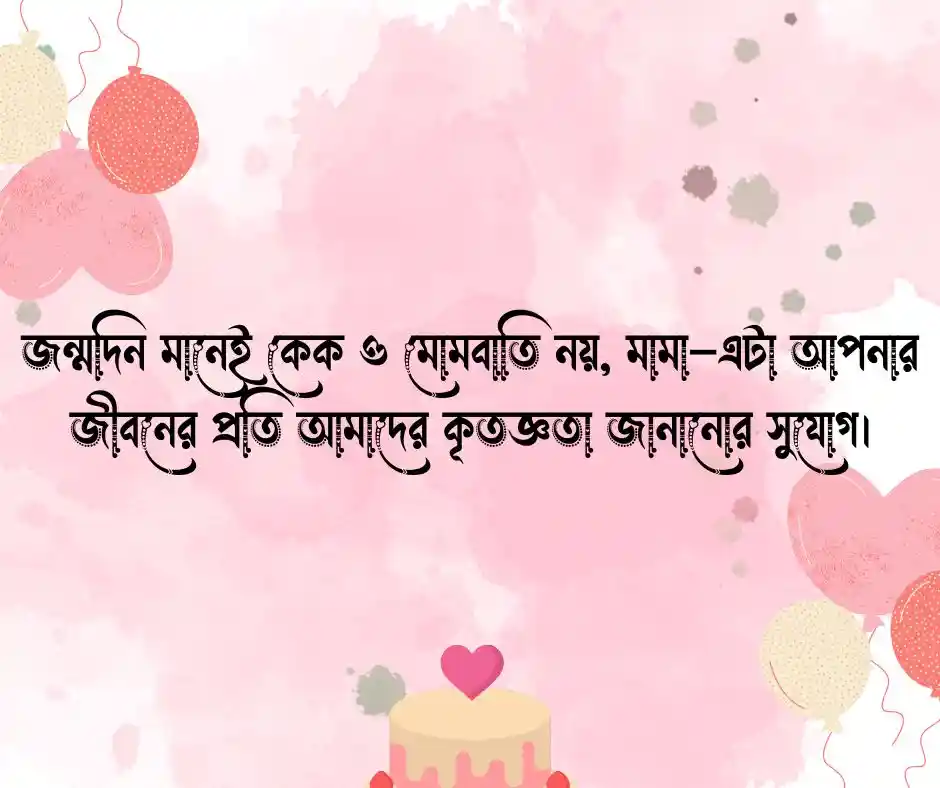 মামার জন্মদিনের শুভেচ্ছা স্ট্যাটাস