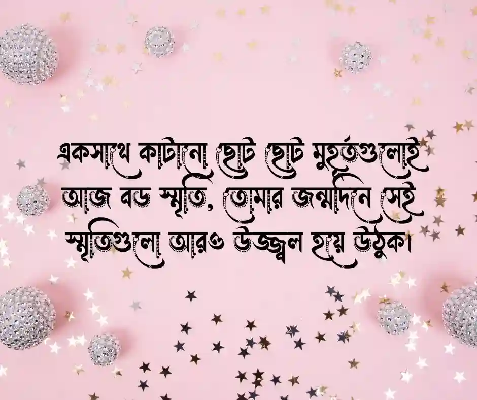 রুমমেট এর জন্মদিনের শুভেচ্ছা স্ট্যাটাস