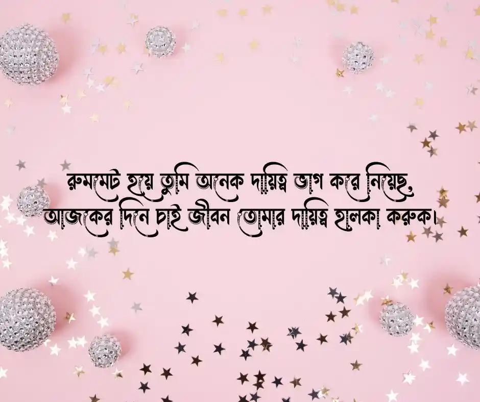 রুমমেট এর জন্মদিনের শুভেচ্ছা ক্যাপশন