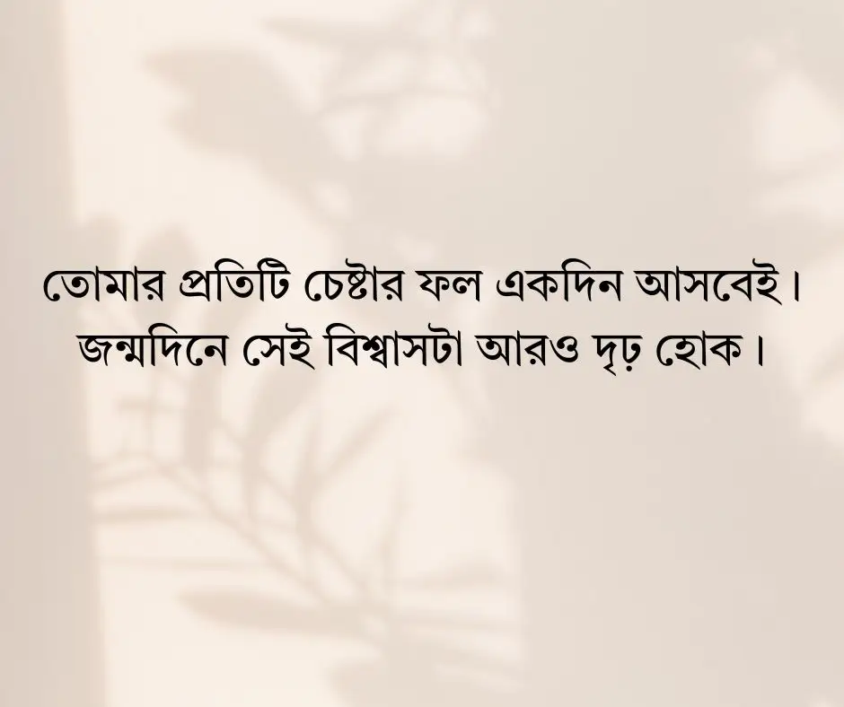 রুমমেট এর জন্মদিনের শুভেচ্ছা ক্যাপশন