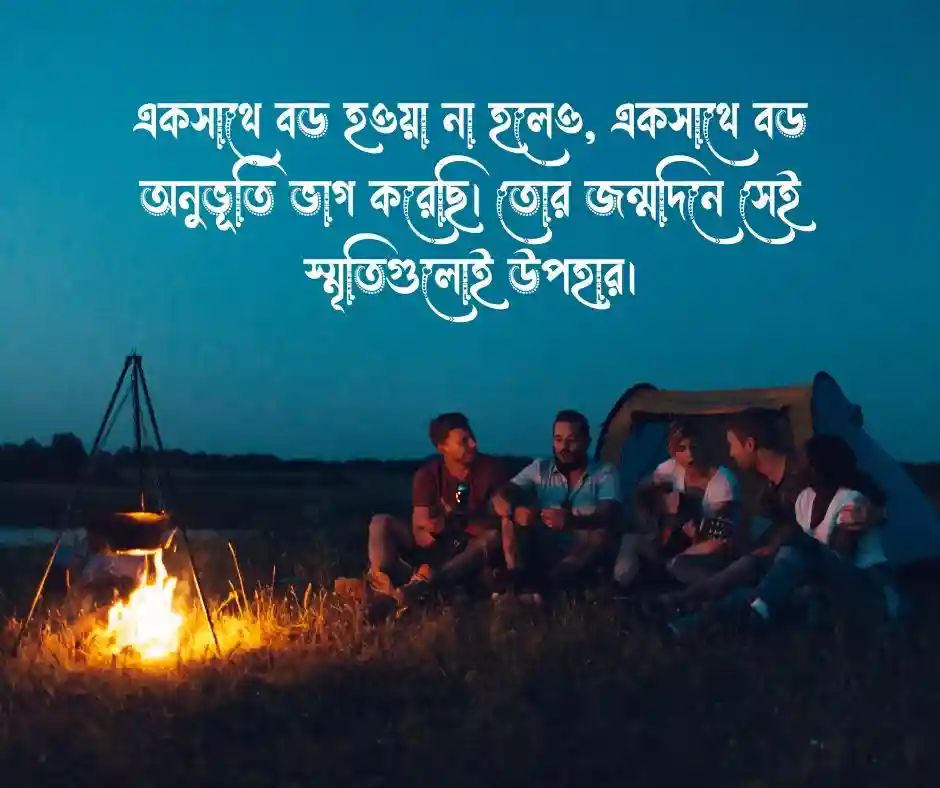 বন্ধুর জন্মদিনের শুভেচ্ছা স্ট্যাটাস