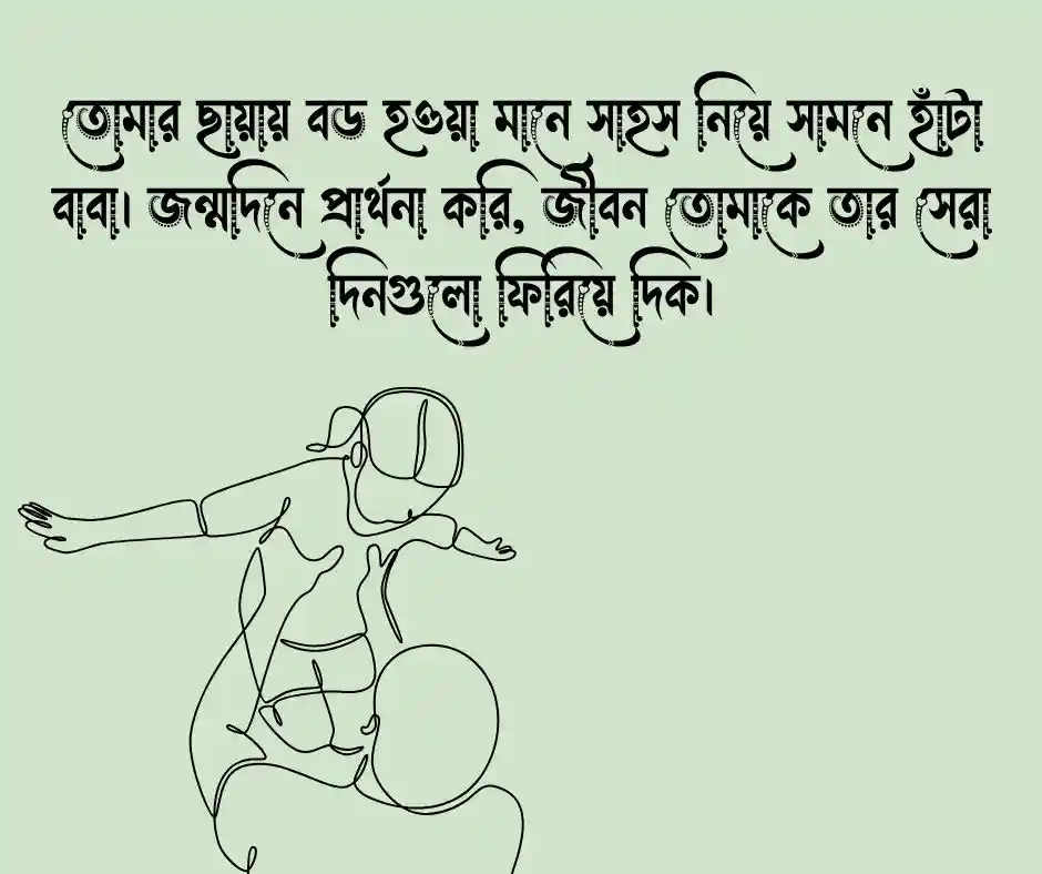 বাবার জন্মদিনের শুভেচ্ছা স্ট্যাটাস