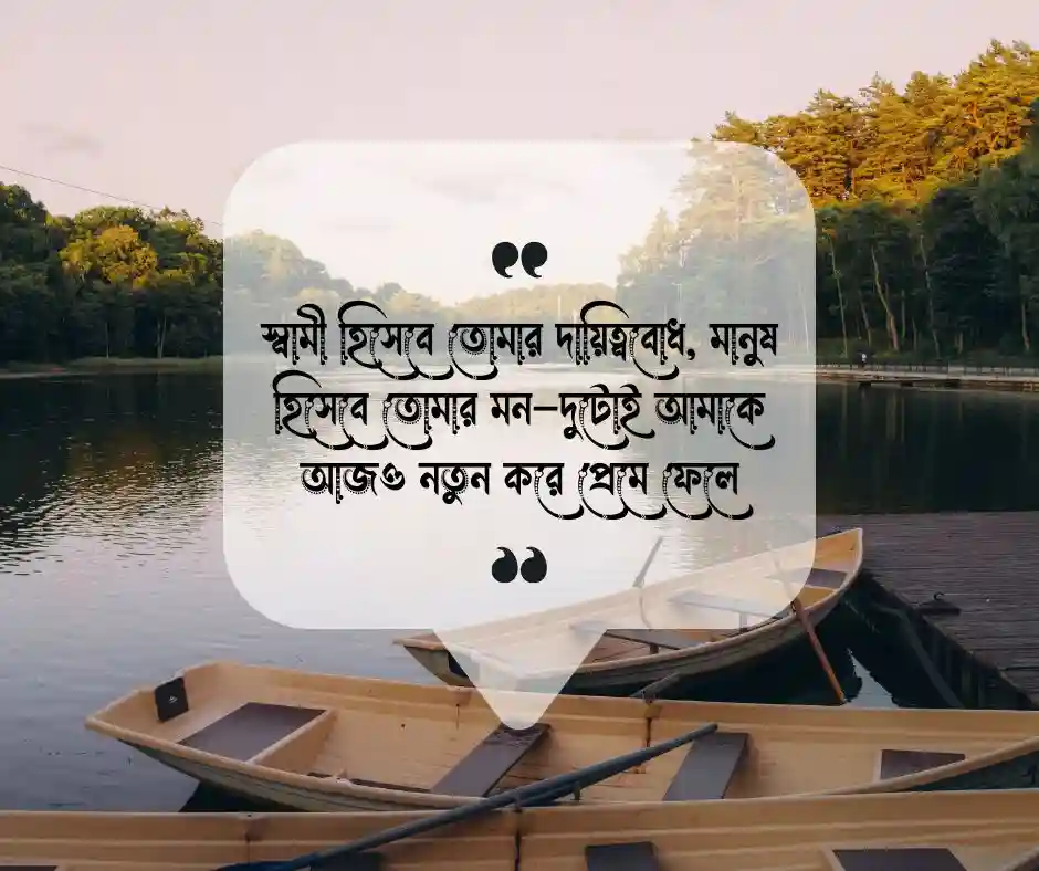 স্বামীর জন্মদিনের শুভেচ্ছা রোমান্টিক (1)