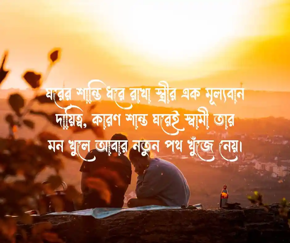 স্বামীর প্রতি স্ত্রীর কর্তব্য নিয়ে উক্তি
