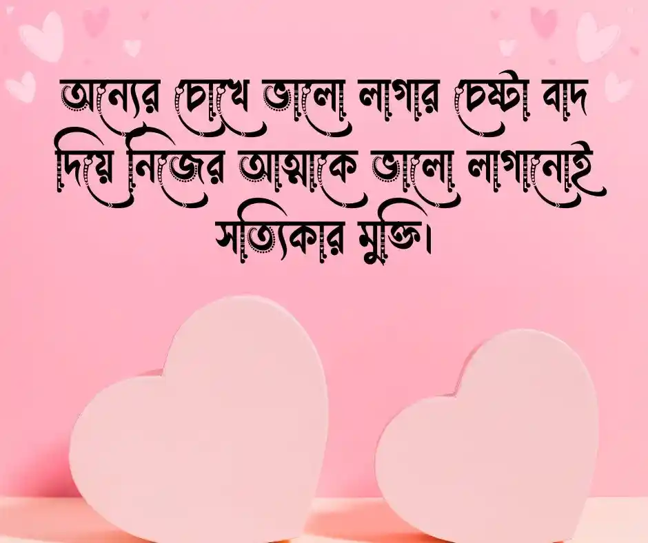 নিজেকে ভালোবাসা নিয়ে উক্তি