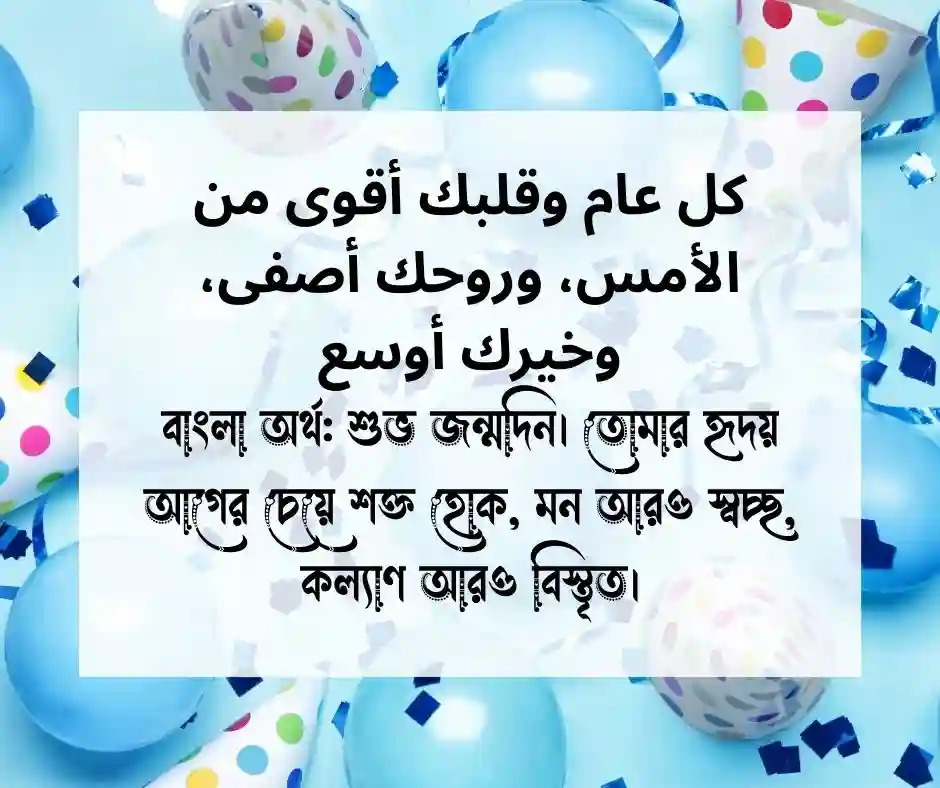 আরবিতে জন্মদিনের শুভেচ্ছা বাংলা অর্থসহ (1)