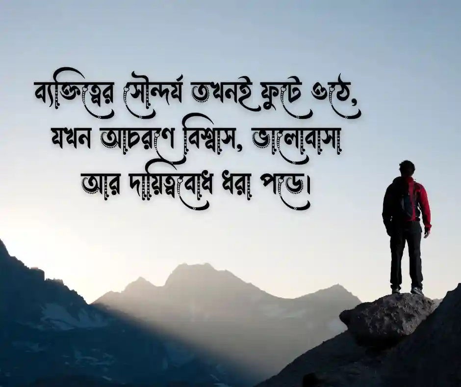 ব্যক্তিত্ব নিয়ে উক্তি