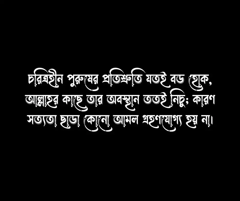 চরিত্রহীন পুরুষ নিয়ে ইসলামিক উক্তি
