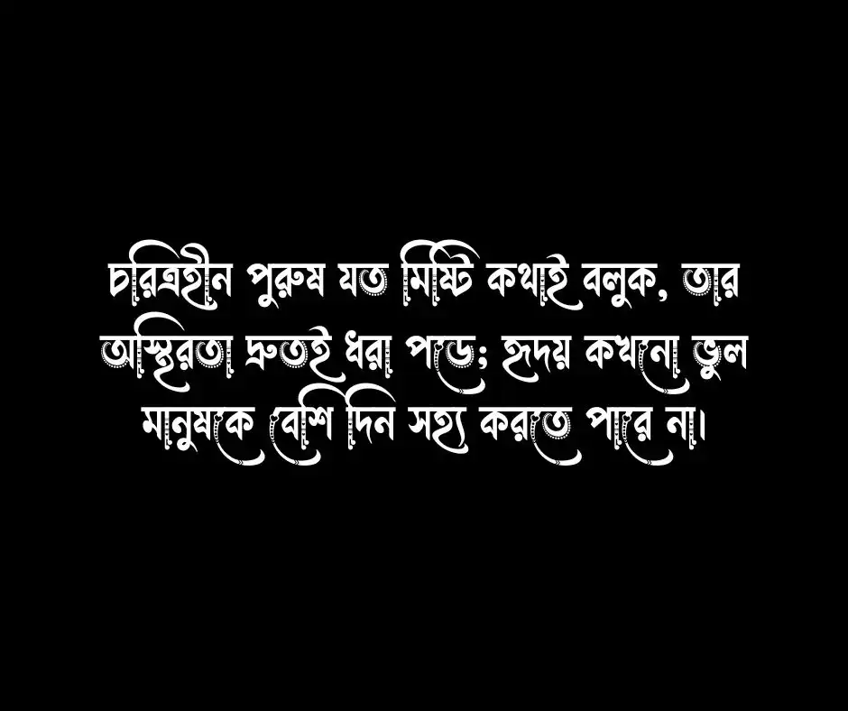 চরিত্রহীন পুরুষ নিয়ে ক্যাপশন  দুশ্চরিত্র পুরুষ নিয়ে উক্তি