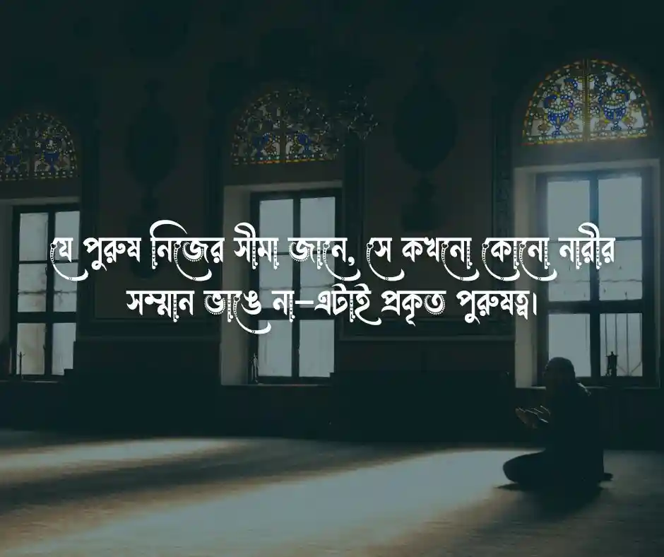 চরিত্রহীন পুরুষ নিয়ে উক্তি