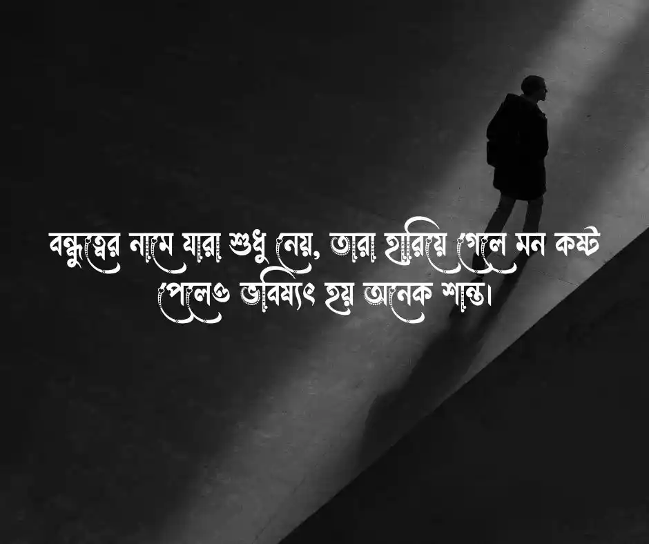 স্বার্থপর বন্ধু নিয়ে স্ট্যাটাস