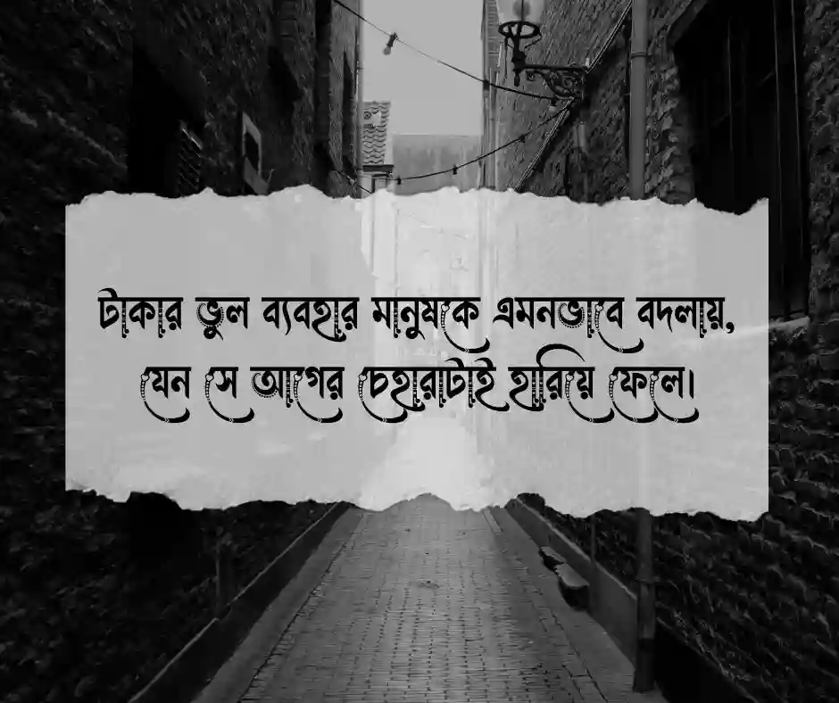 স্বার্থপর টাকা নিয়ে স্ট্যাটাস