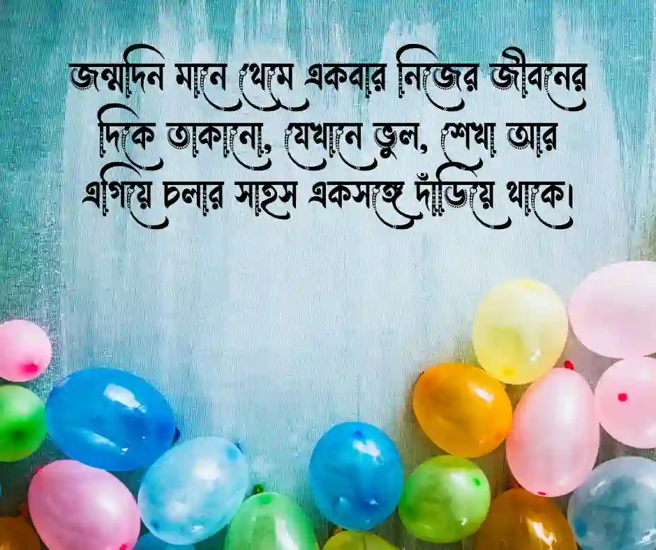 শুভ জন্মদিনের শুভেচ্ছা স্ট্যাটাস (1)