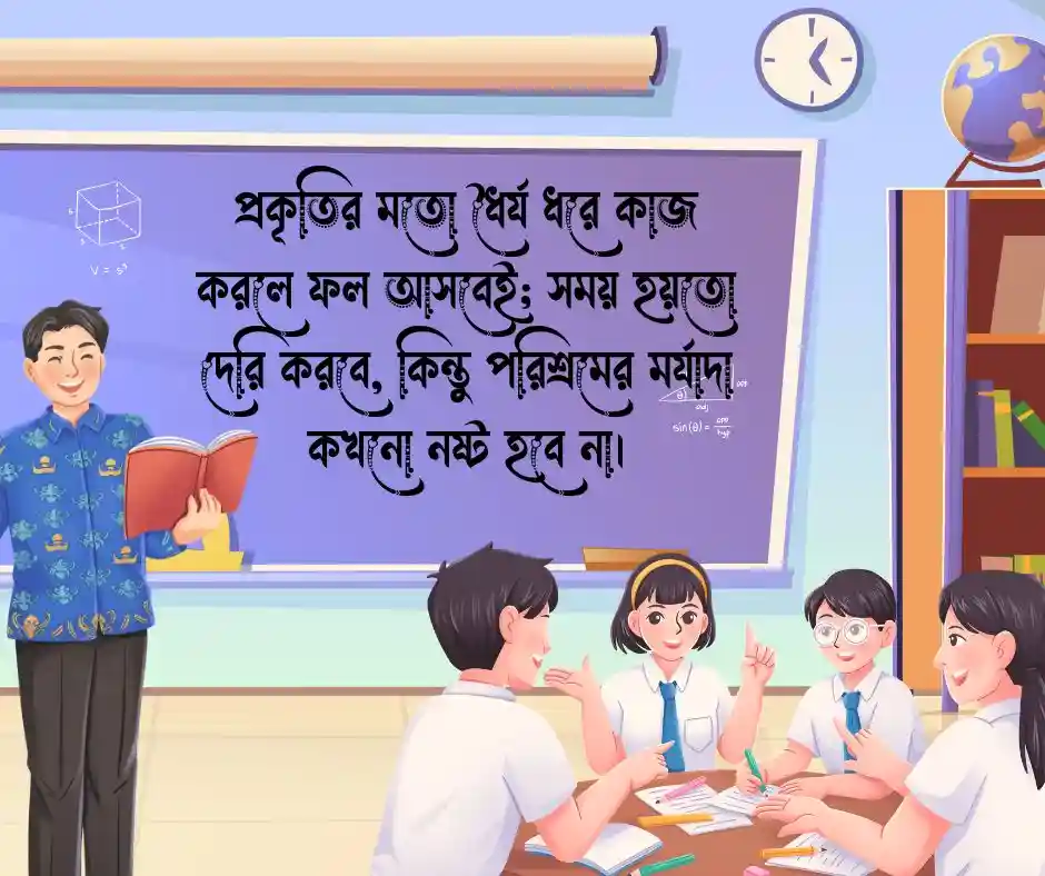 ছাত্রদের জন্য মোটিভেশনাল কথা