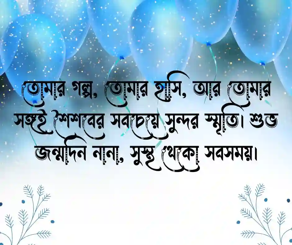 নানার জন্মদিনের শুভেচ্ছা স্ট্যাটাস (1)