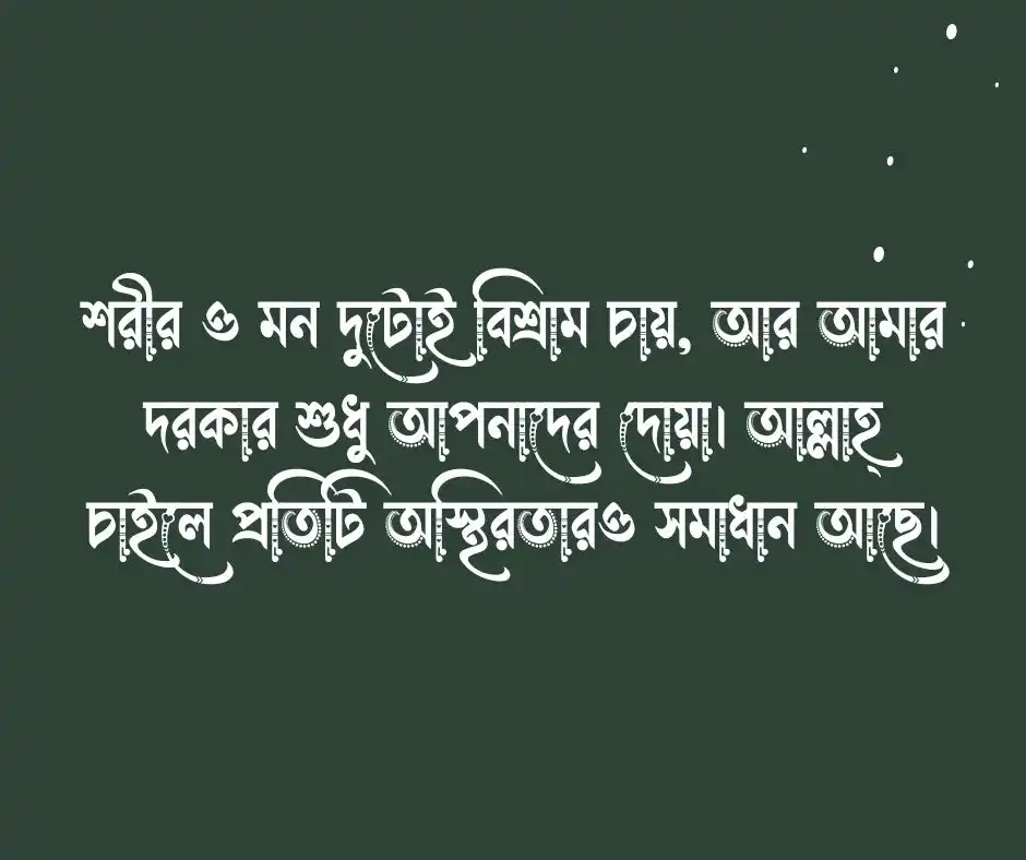 সুস্থতার জন্য দোয়া চেয়ে স্ট্যাটাস