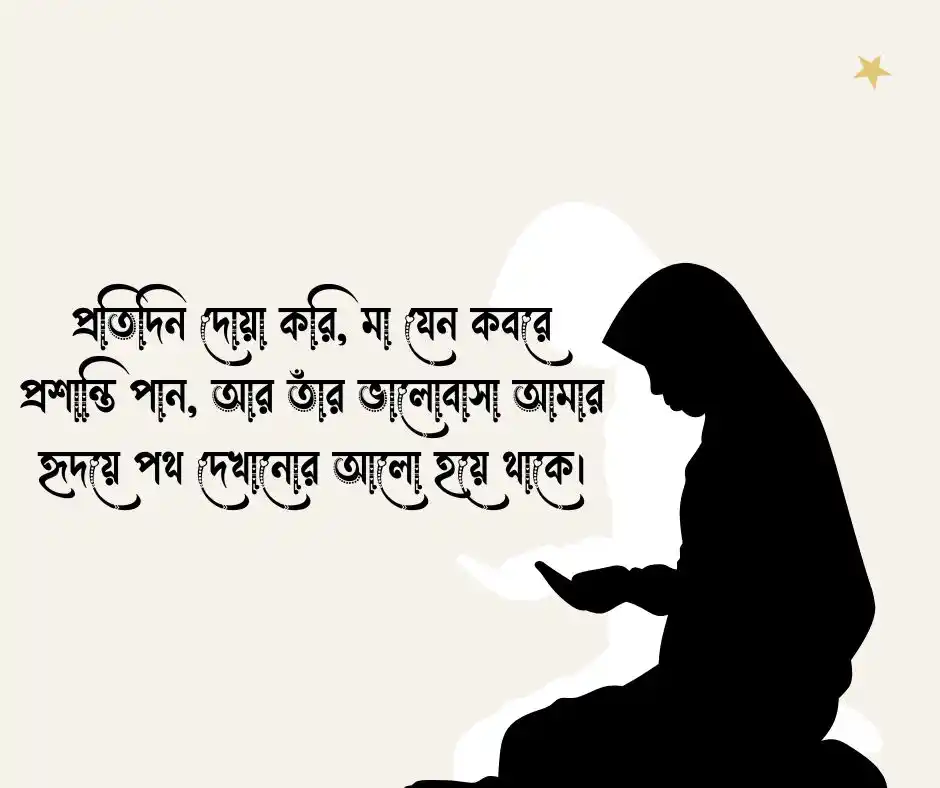 মৃত মায়ের জন্য দোয়া চেয়ে স্ট্যাটাস